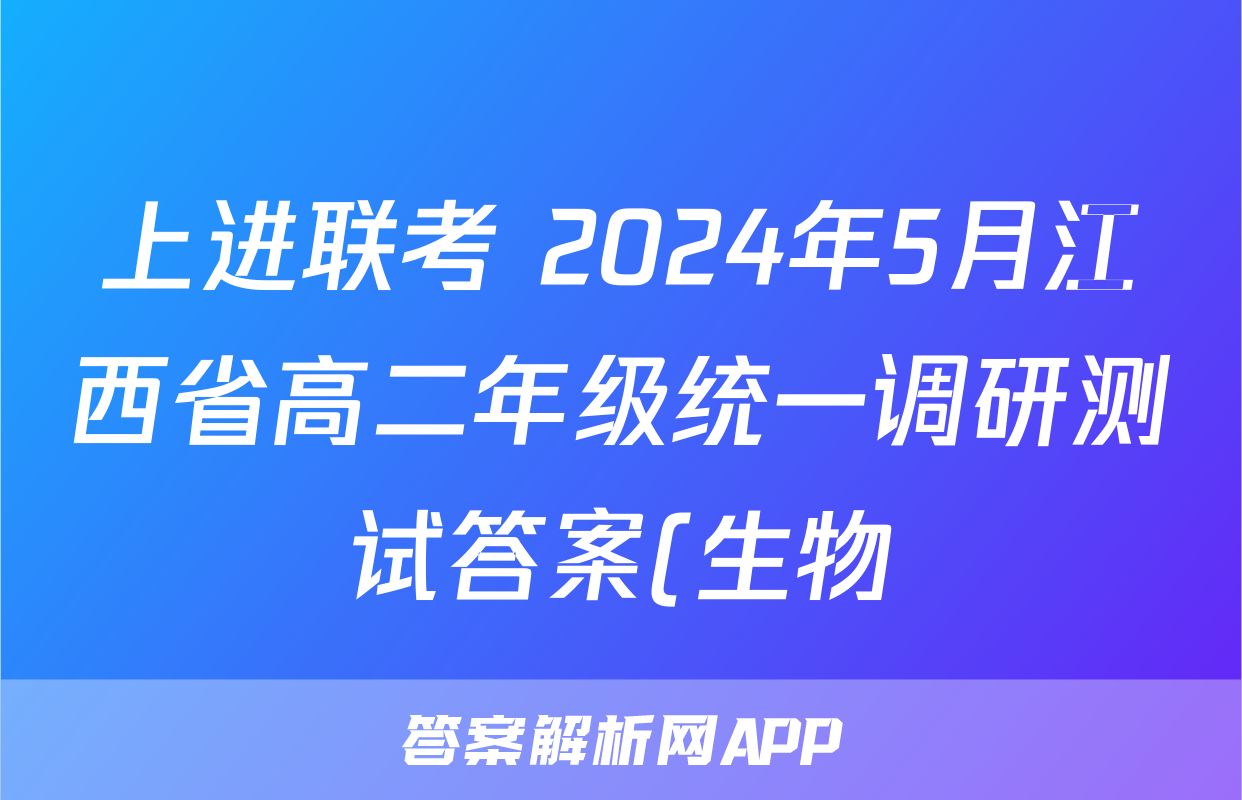 上进联考 2024年5月江西省高二年级统一调研测试答案(生物)